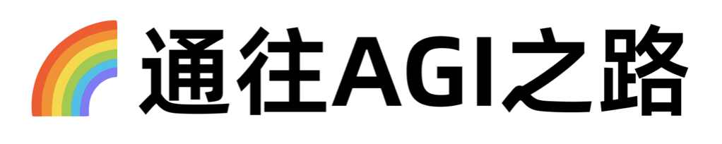 通往 AGI 之路