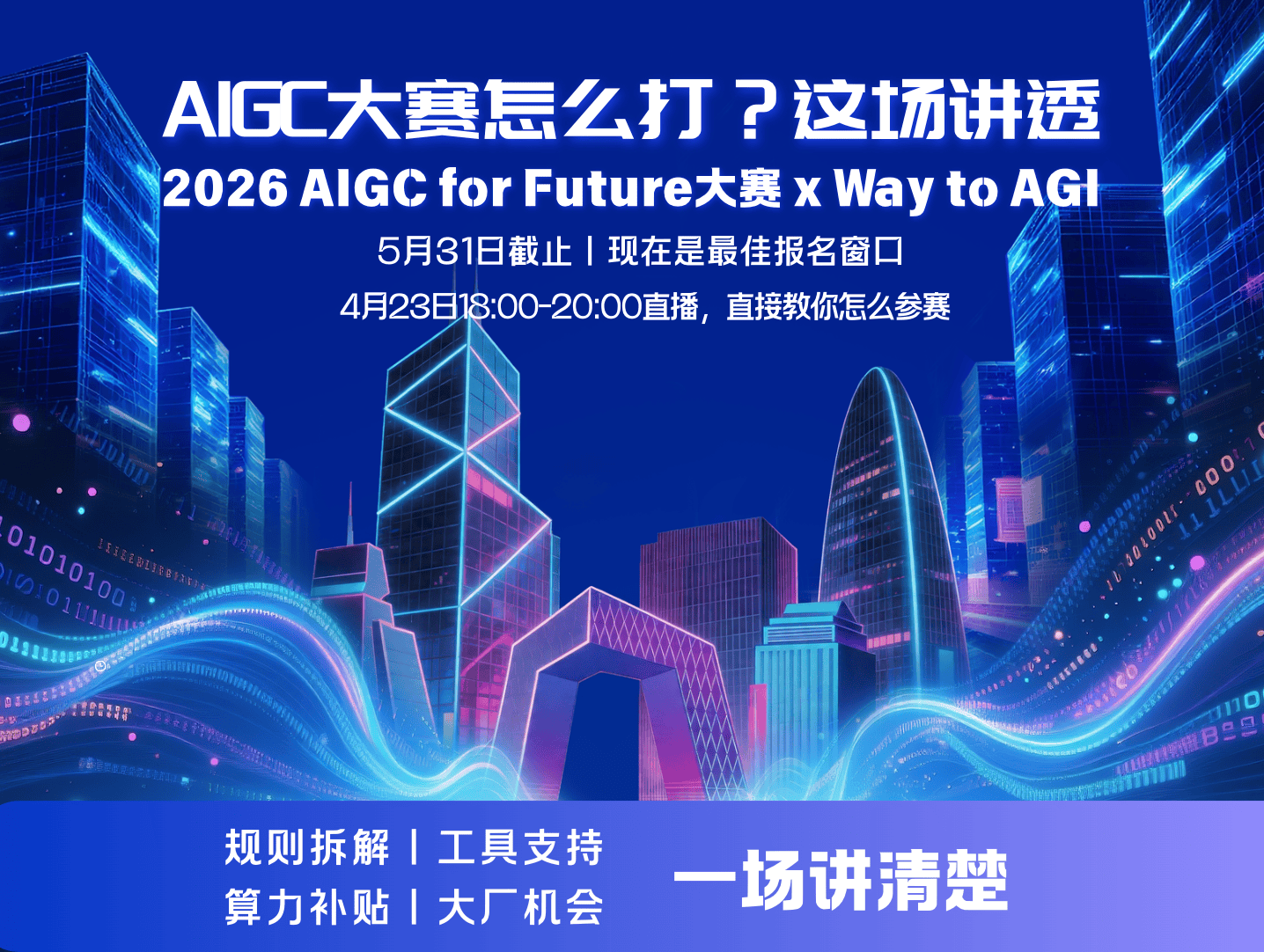 2026 AIGC for Future 大赛 - WayToAGI