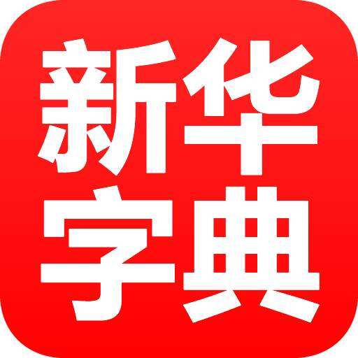 新华小字典