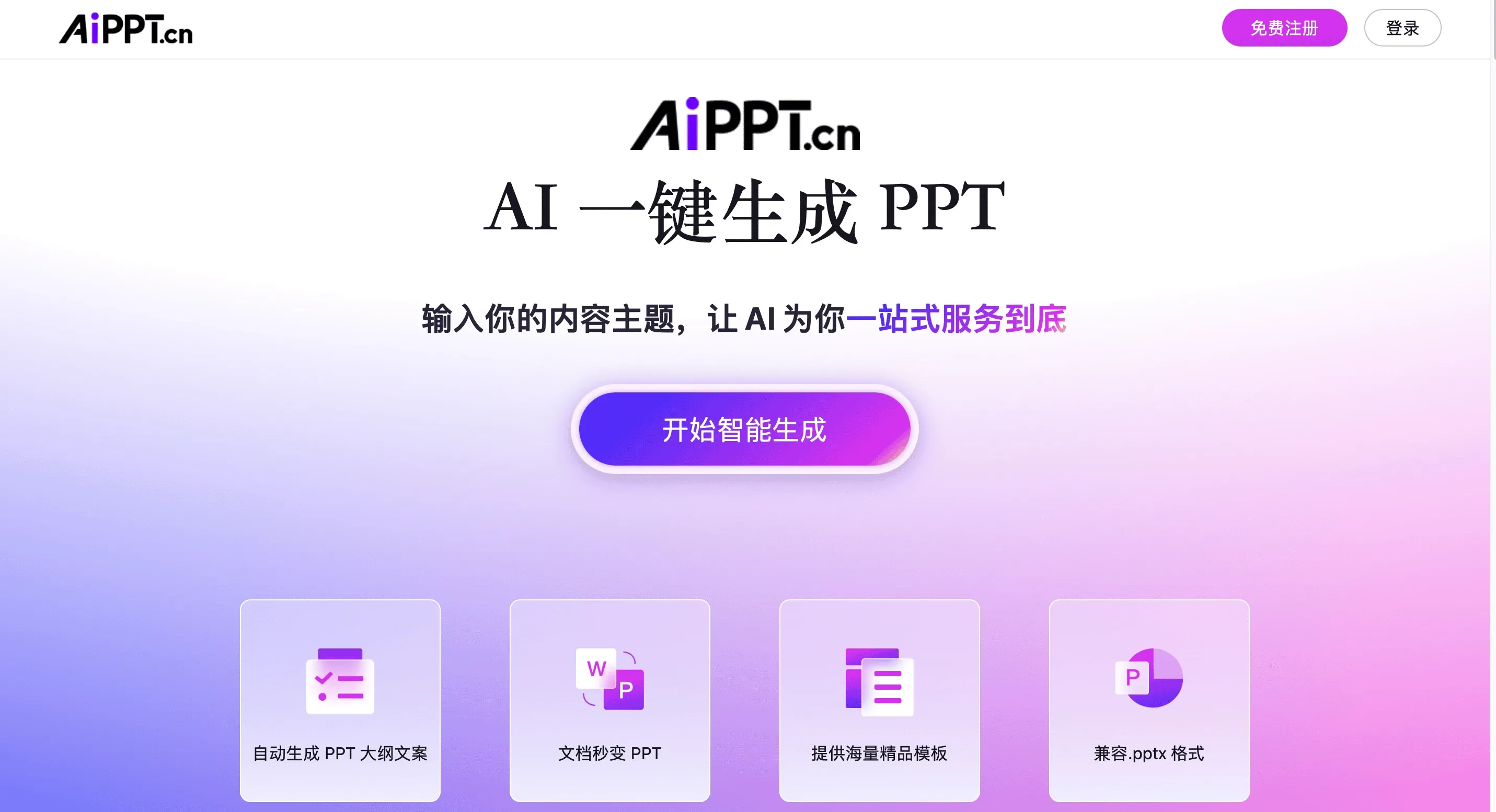 AiPPT - 免费生成PPT